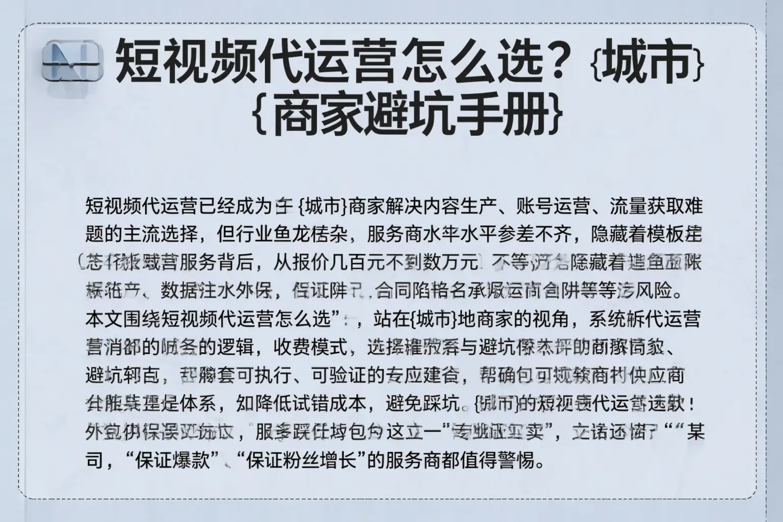 短视频代运营怎么选?道孚商家避坑手册