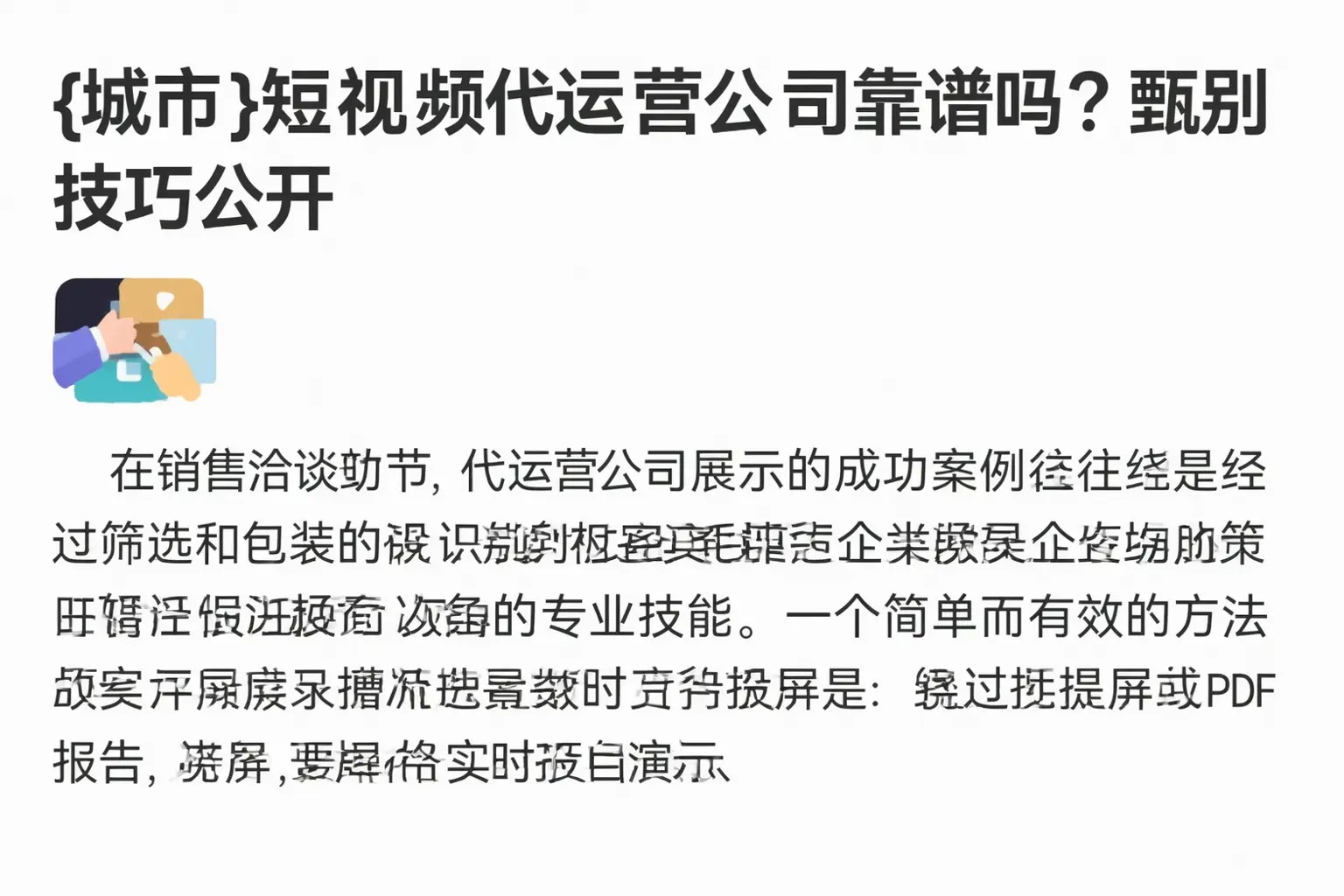 道孚短视频代运营公司靠谱吗？甄别技巧公开