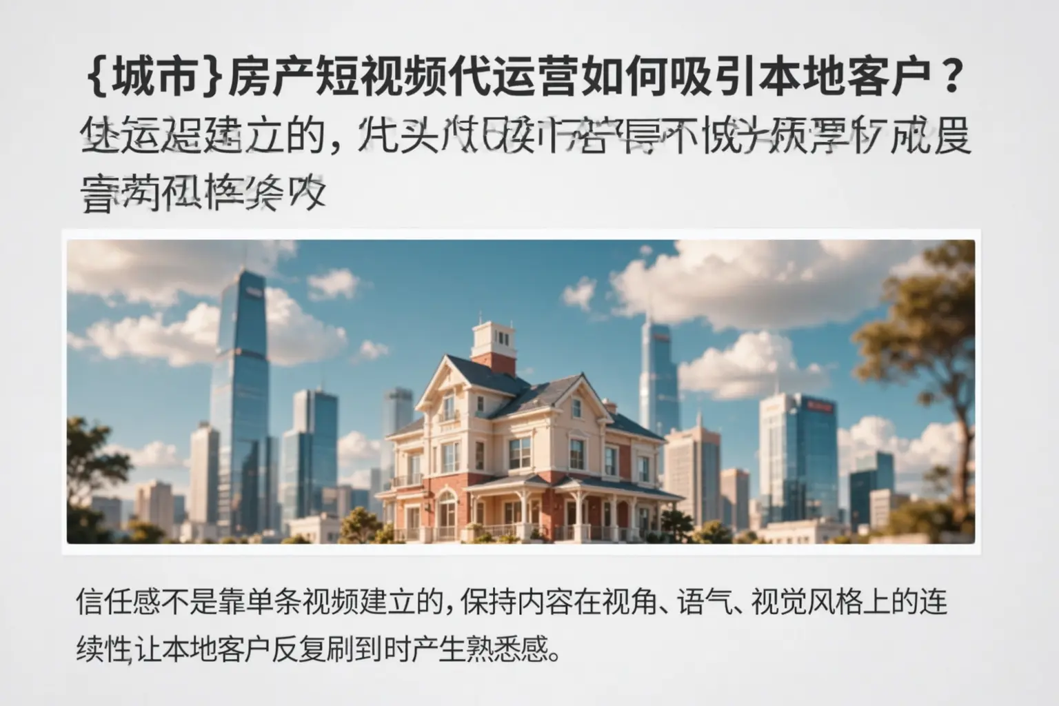 道孚房产短视频代运营如何吸引本地客户？