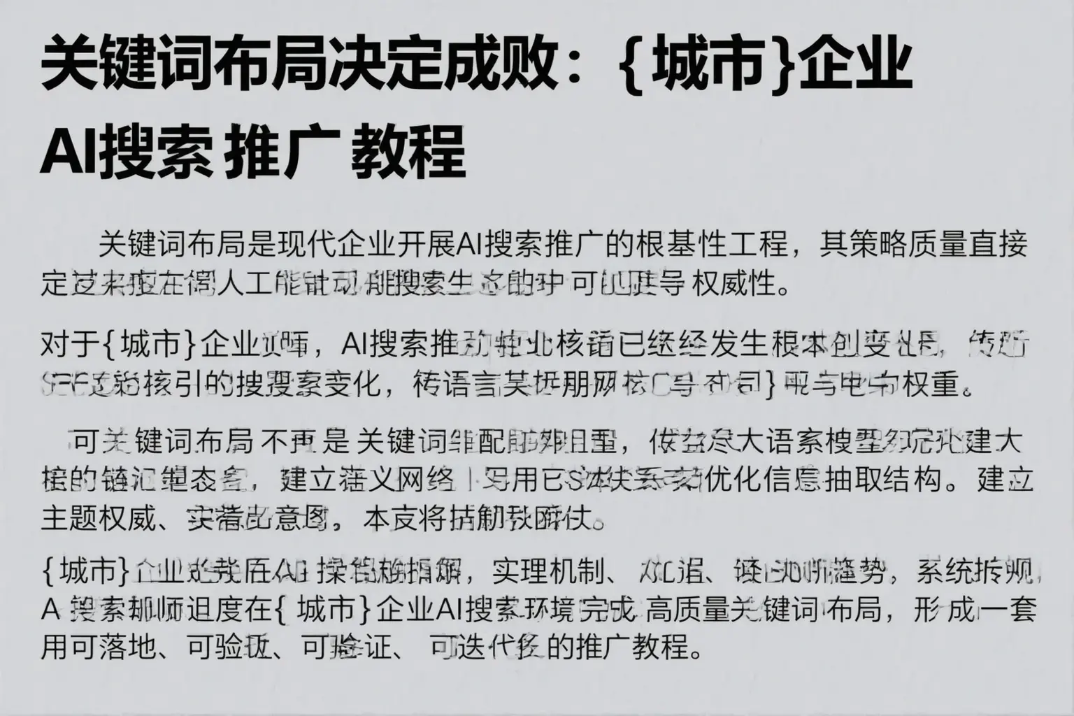 关键词布局决定成败：道孚企业AI搜索推广教程